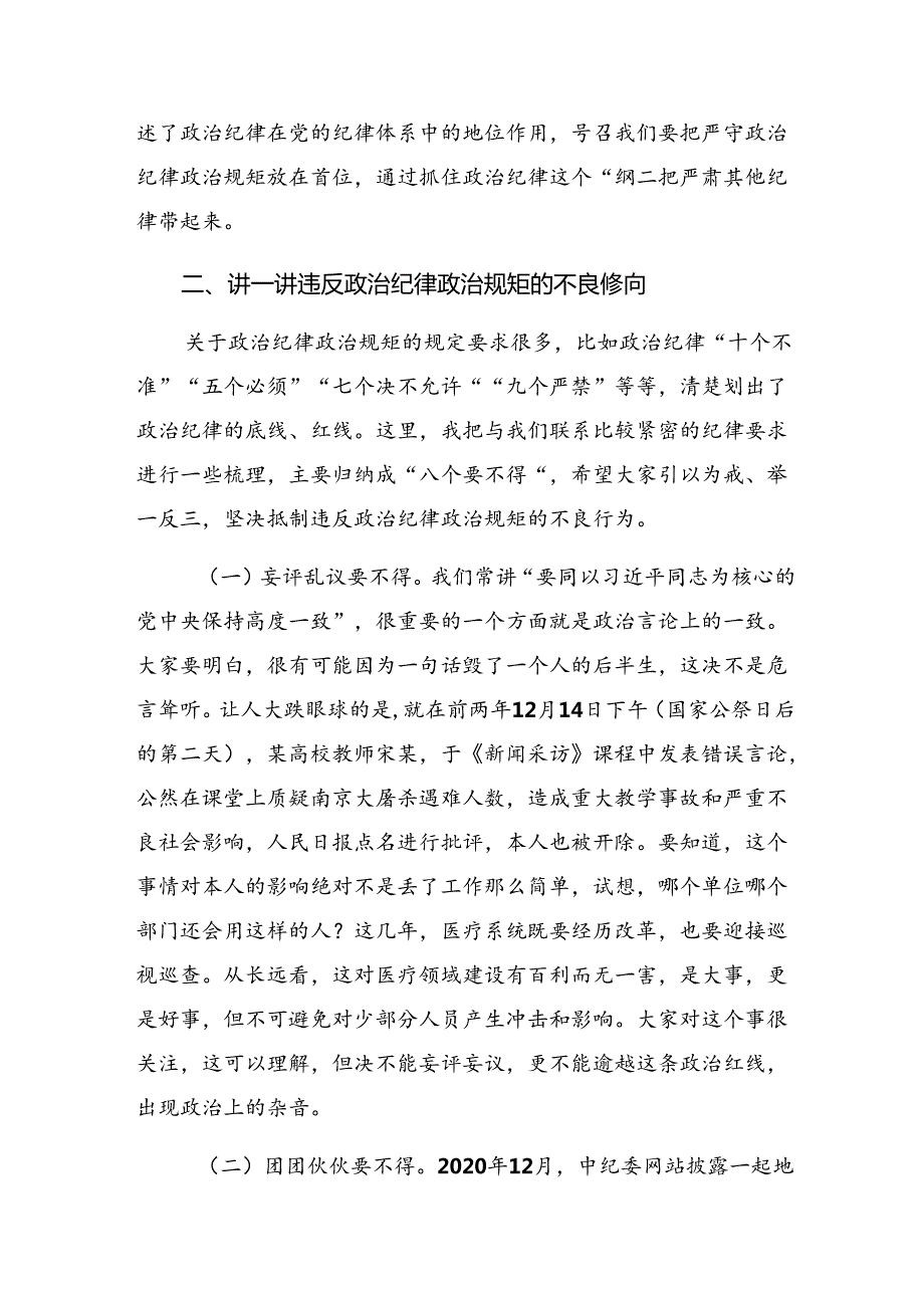 （七篇）党纪学习教育工作纪律及生活纪律等“六大纪律”的研讨交流发言提纲及心得体会.docx_第2页