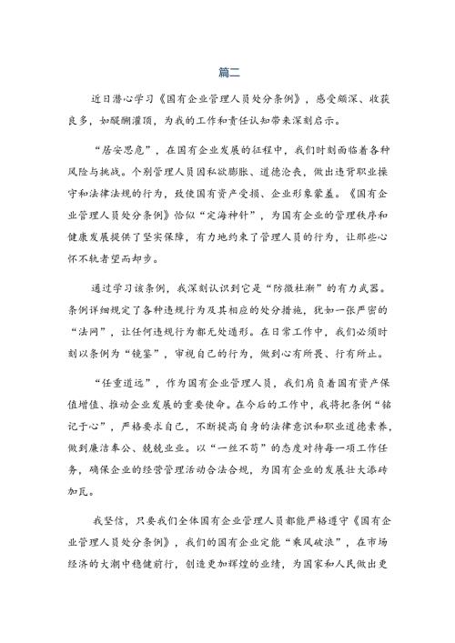 传达学习2024年国有企业管理人员处分条例的研讨发言材料、心得8篇.docx