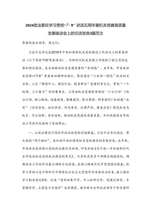 2024政法委在学习贯彻“7·9”讲话五周年暨机关党建高质量发展座谈会上的交流发言2篇范文.docx