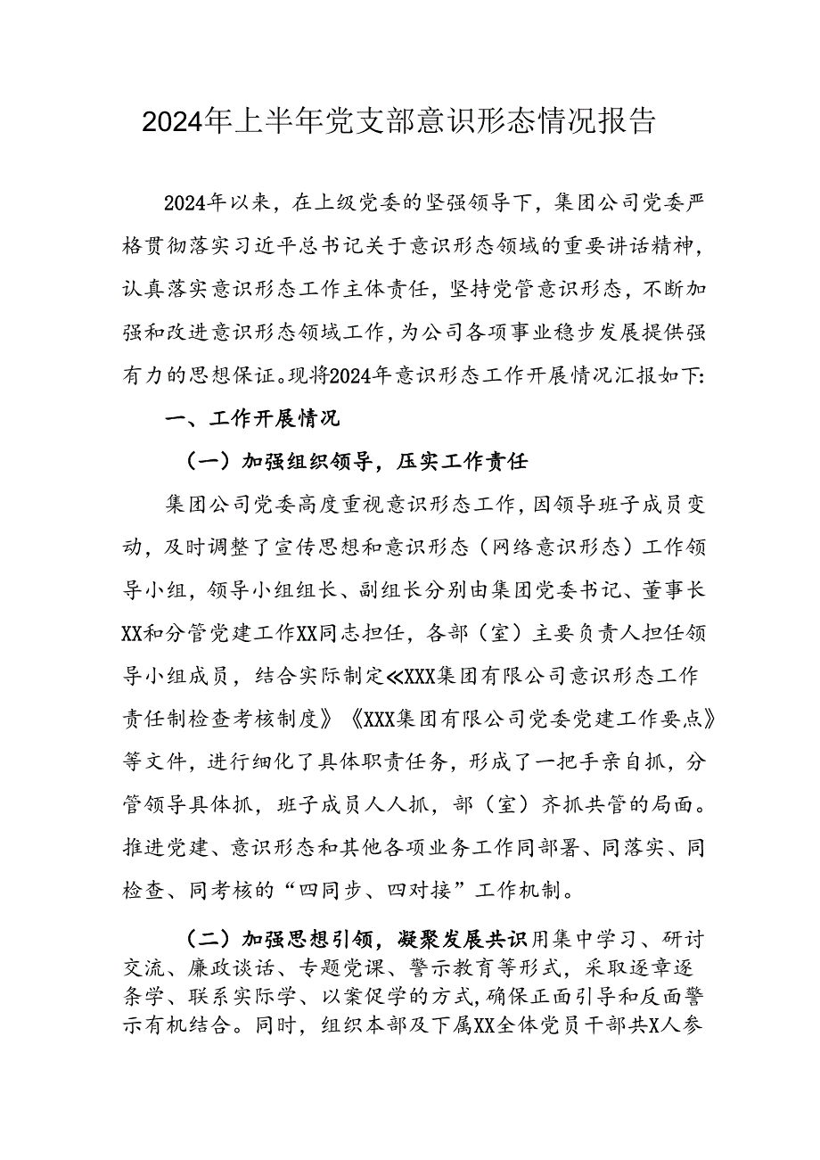 开展2024年上半年《党支部意识形态情况》工作报告 （4份）.docx_第1页