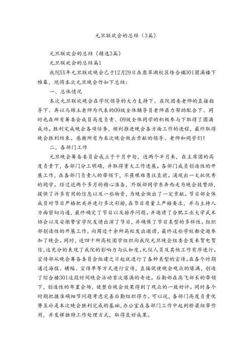 元旦联欢会的总结（3篇）.docx