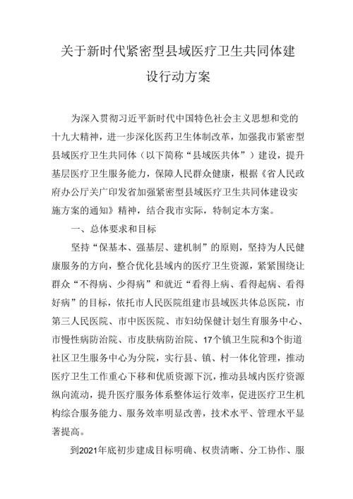 关于新时代紧密型县域医疗卫生共同体建设行动方案.docx