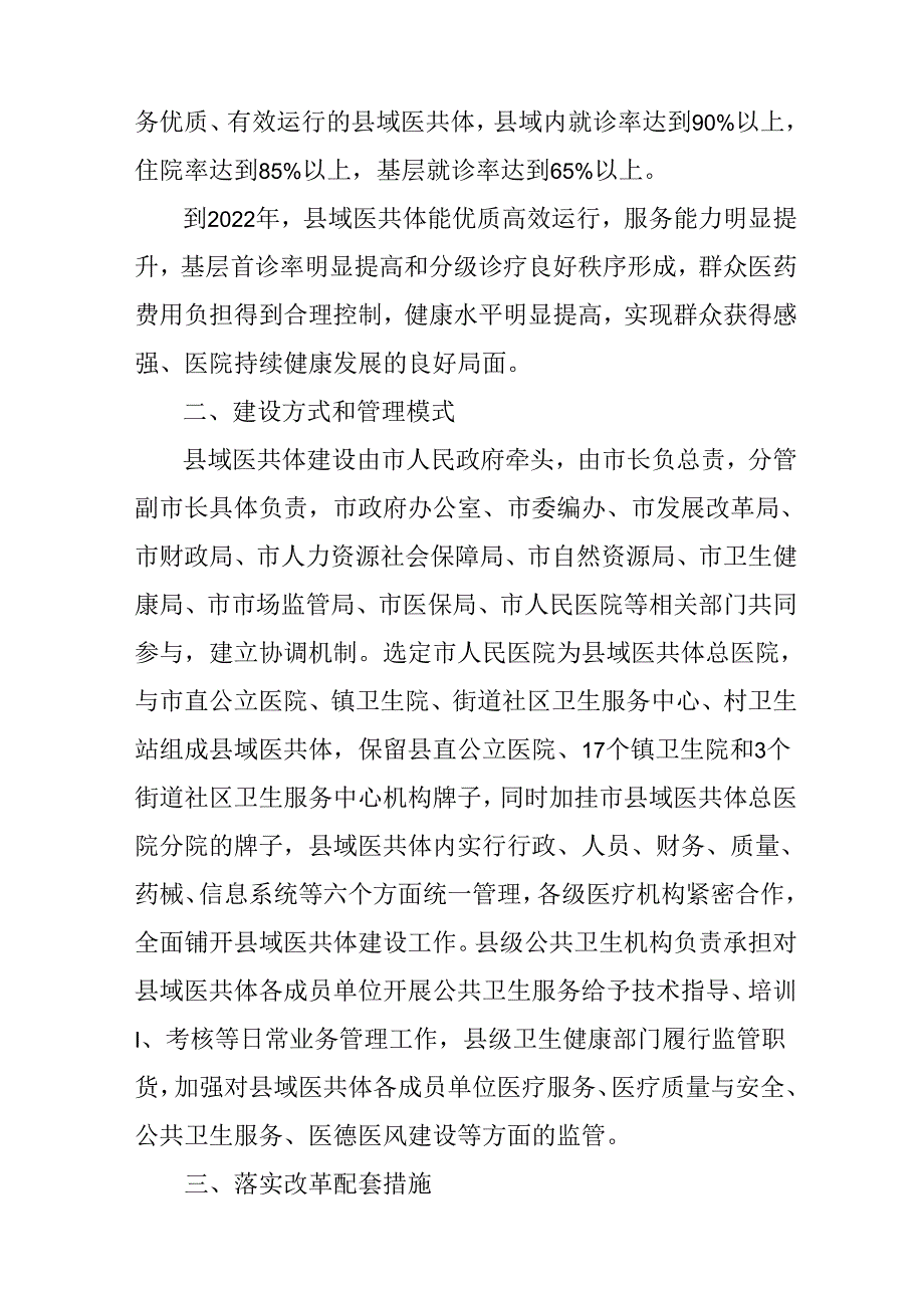 关于新时代紧密型县域医疗卫生共同体建设行动方案.docx_第2页