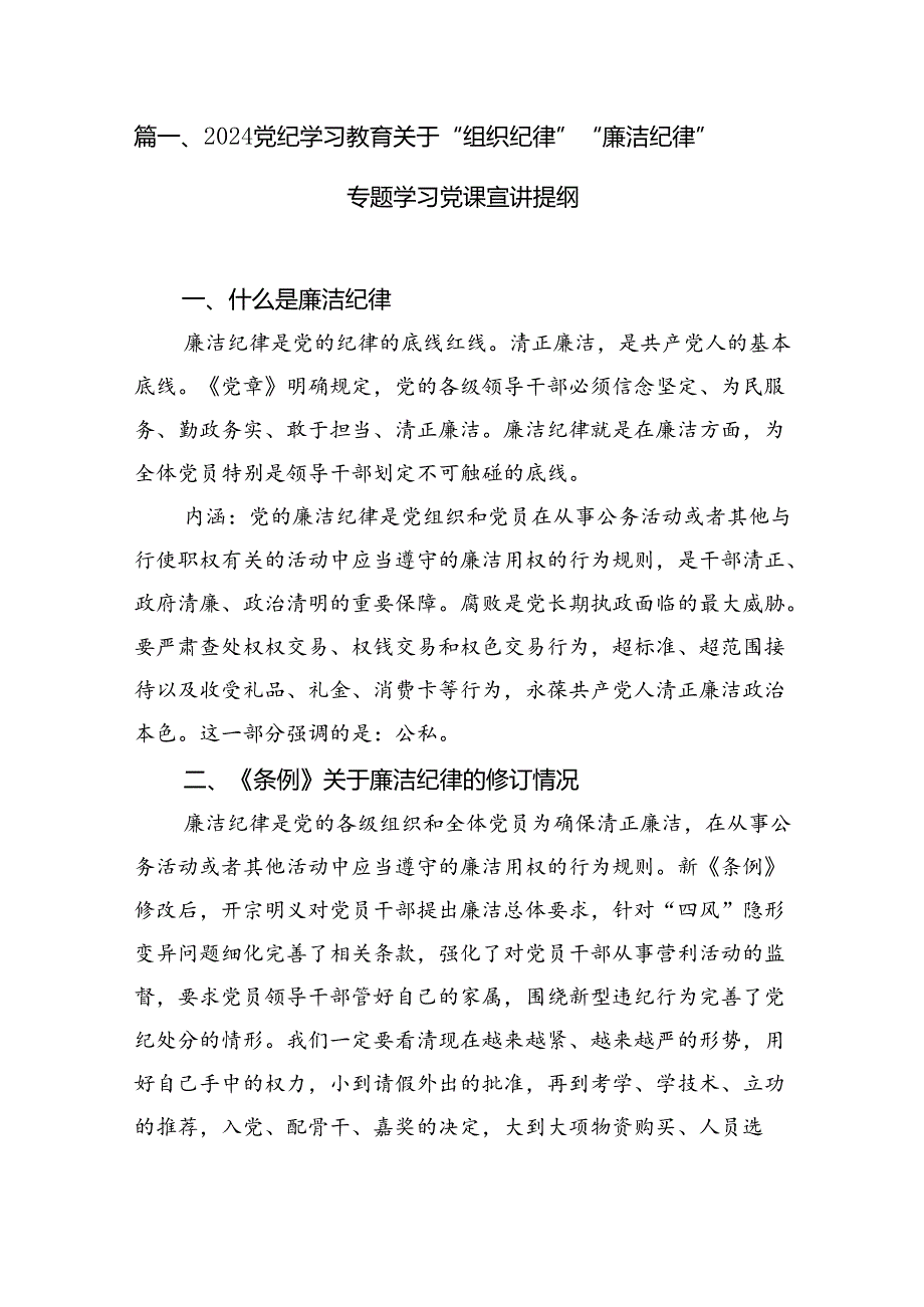 (11篇)党纪学习教育关于“组织纪律”“廉洁纪律”专题学习党课宣讲提纲参考范文.docx_第2页