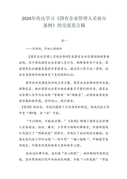 2024年传达学习《国有企业管理人员处分条例》的交流发言稿.docx