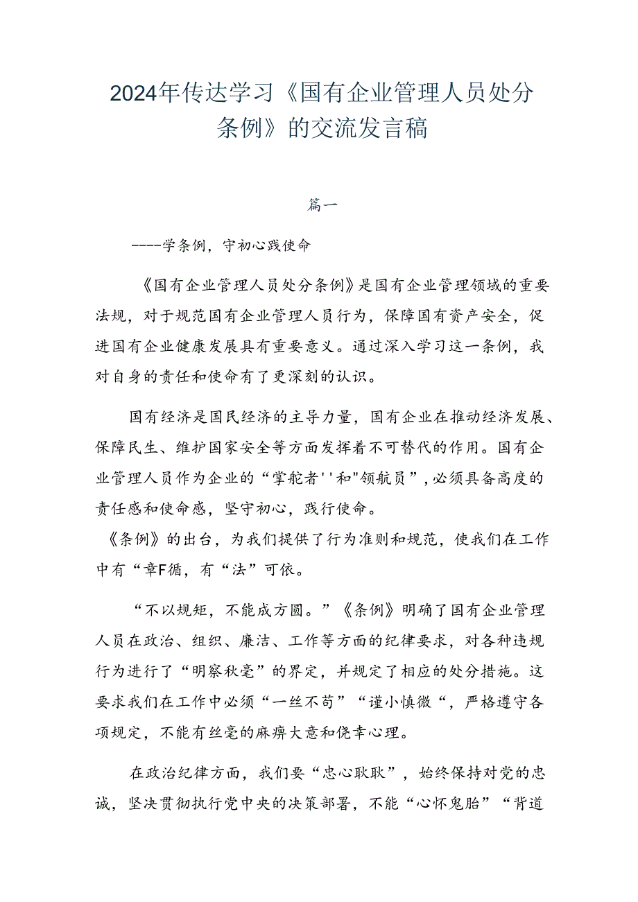 2024年传达学习《国有企业管理人员处分条例》的交流发言稿.docx_第1页