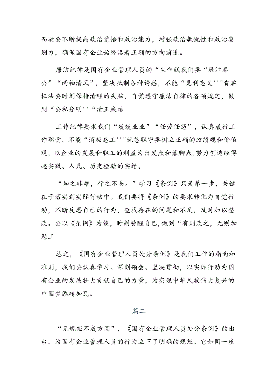 2024年传达学习《国有企业管理人员处分条例》的交流发言稿.docx_第2页
