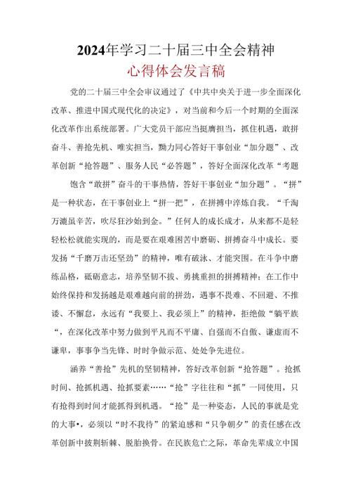 2024二十三中全会心得体会资料合集.docx