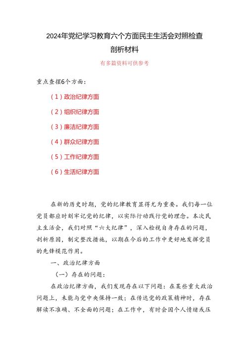 班子党纪学习教育（民主）组织生活会对照检查材料.docx