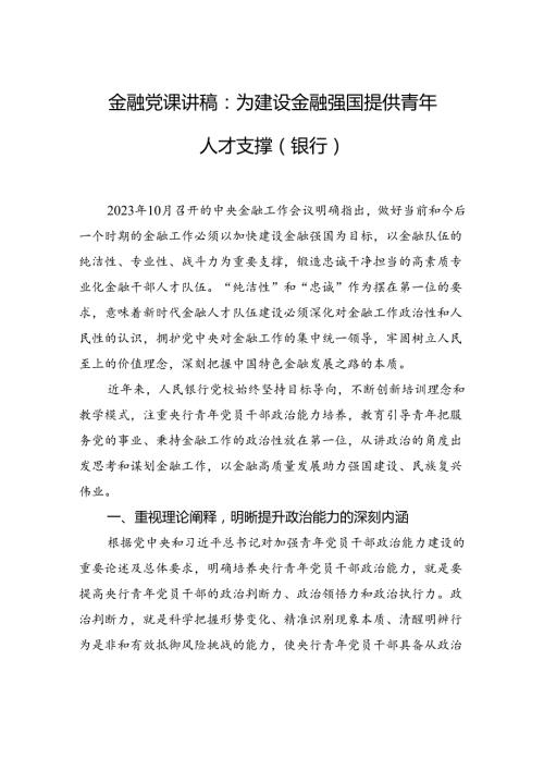 金融党课讲稿：为建设金融强国提供青年人才支撑（银行）.docx
