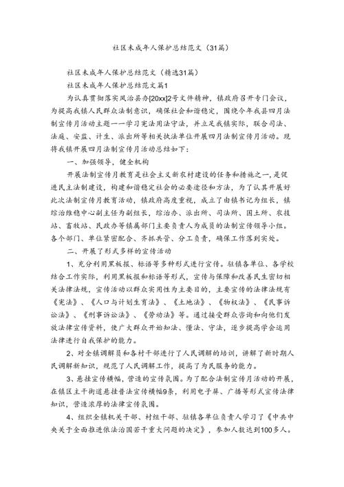 社区未成年人保护总结范文（31篇）.docx