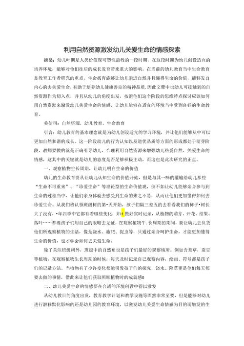 利用自然资源激发幼儿关爱生命的情感探索 论文.docx