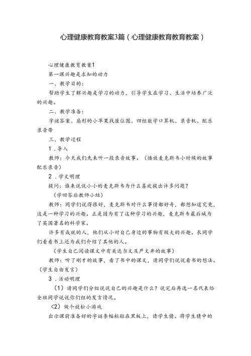 心理健康教育教案3篇(心理健康教育教育教案).docx