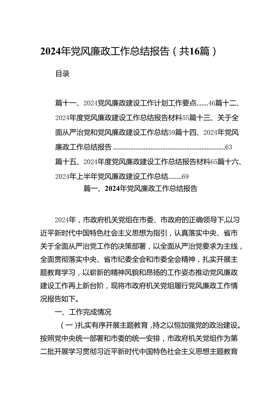 2024年党风廉政工作总结报告优选16篇.docx_第1页