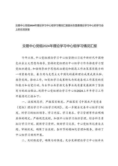 2篇 中心党组2024年理论学习中心组学习情况汇报+理论学习中心组学习会上的交流发言.docx
