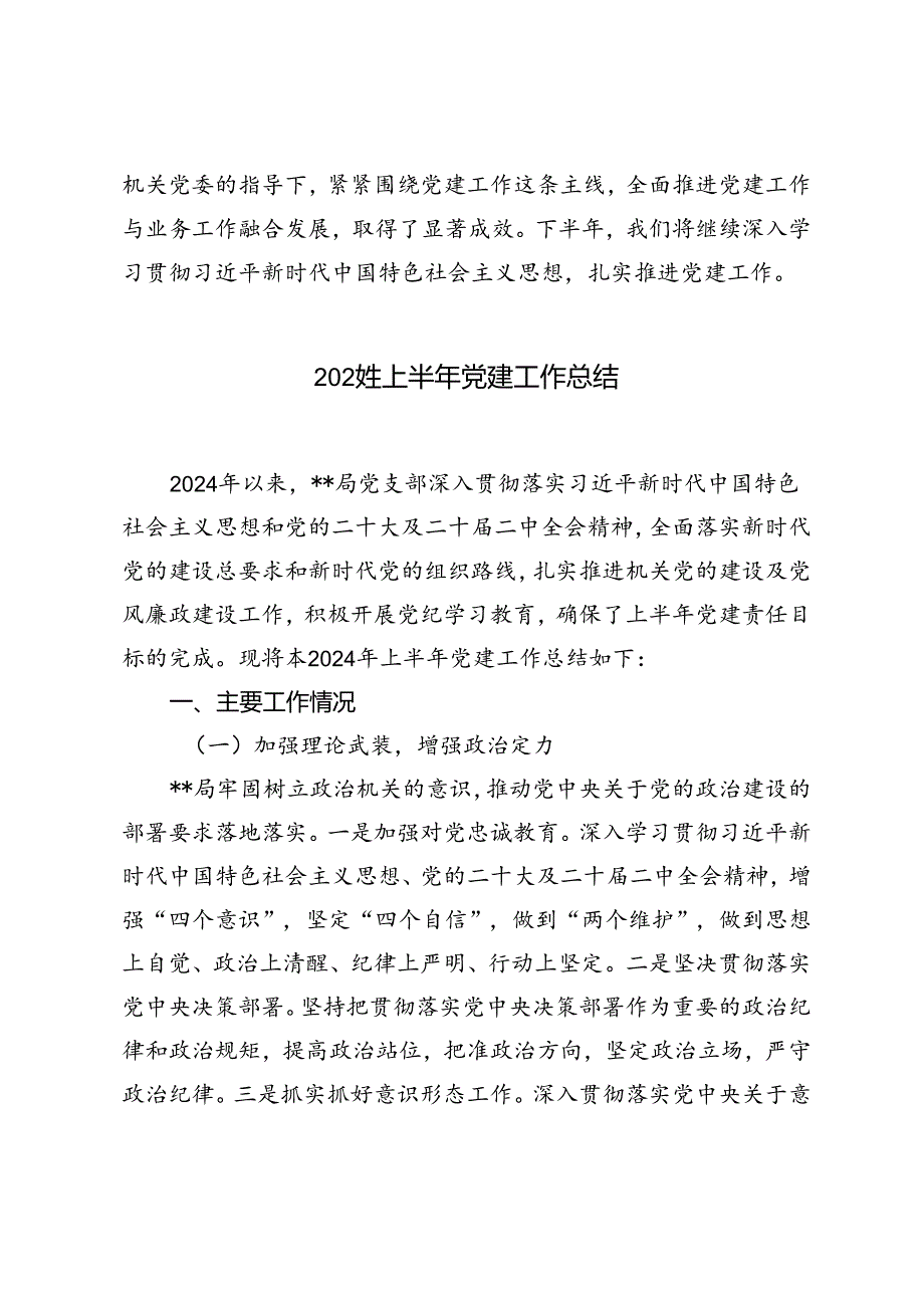 党支部在2024年市直机关党建业务融合发展观摩推进会上的汇报发言+2024年上半年党建工作总结.docx_第3页