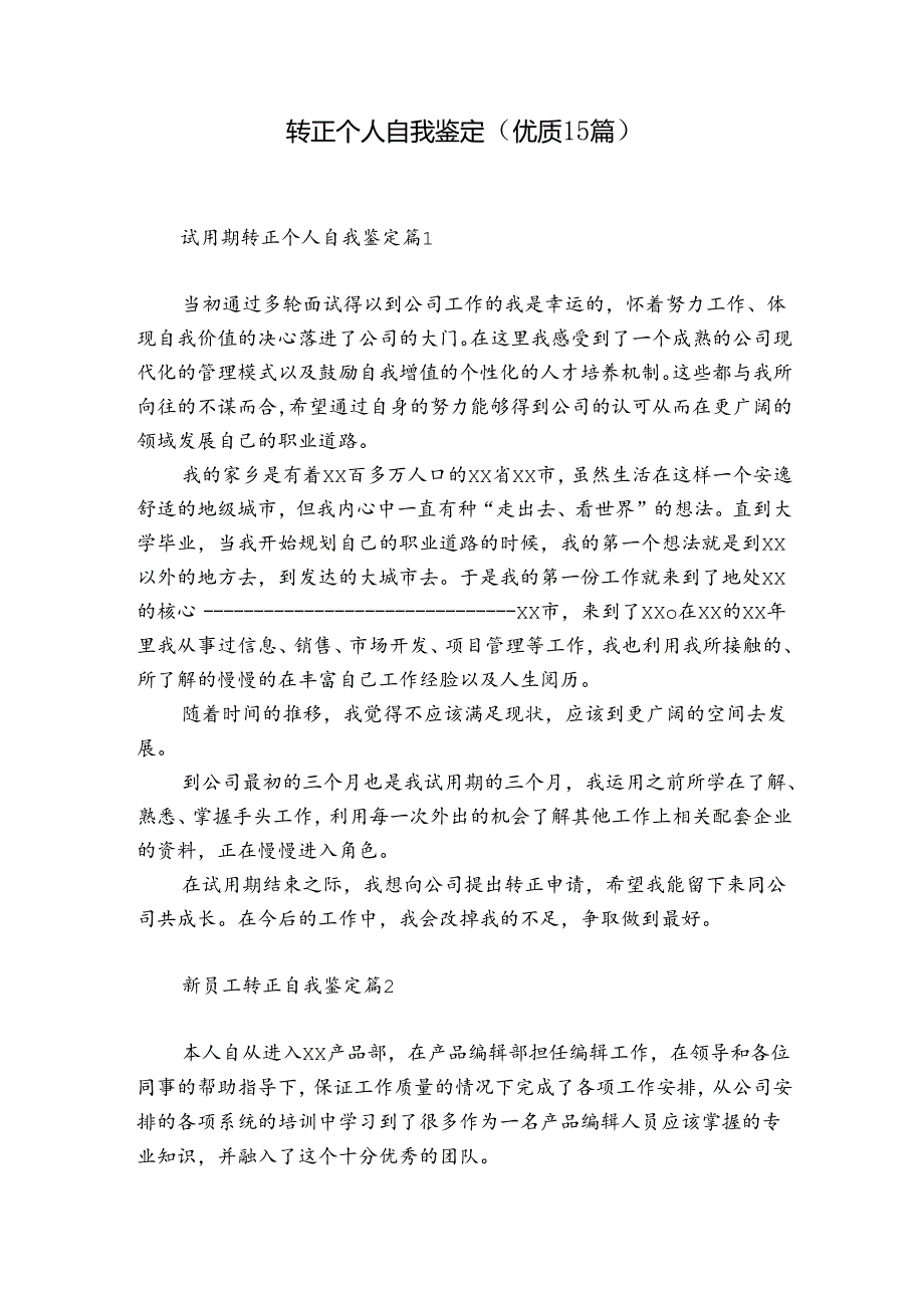 转正个人自我鉴定（优质15篇）.docx_第1页