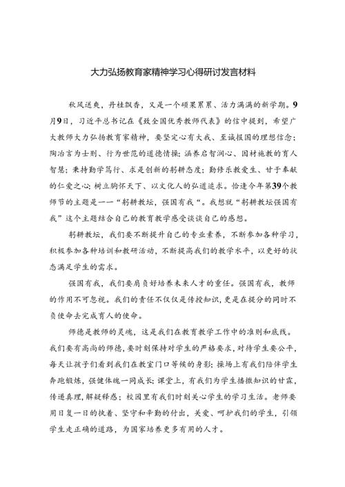大力弘扬教育家精神学习心得研讨发言材料（共8篇）.docx