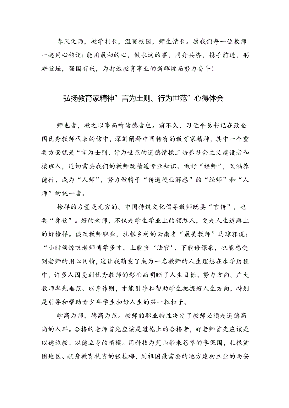 大力弘扬教育家精神学习心得研讨发言材料（共8篇）.docx_第2页