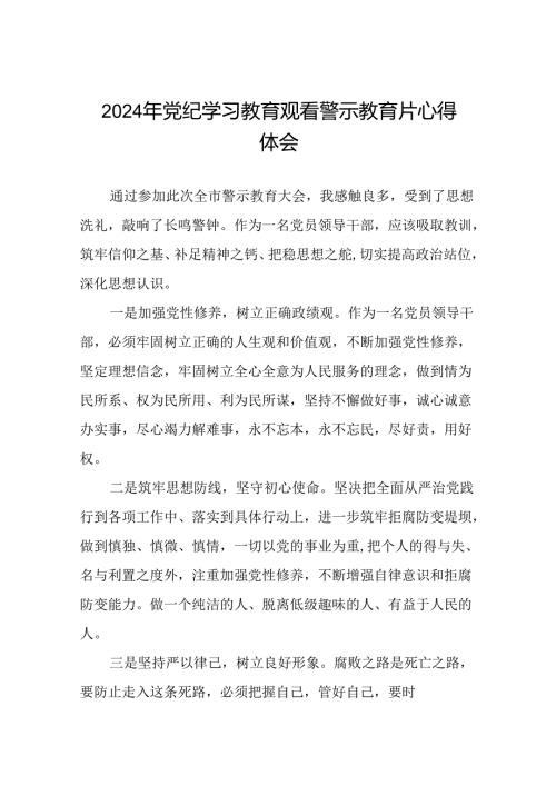 党员干部2024年党纪学习教育观看警示教育片的心得体会十四篇.docx