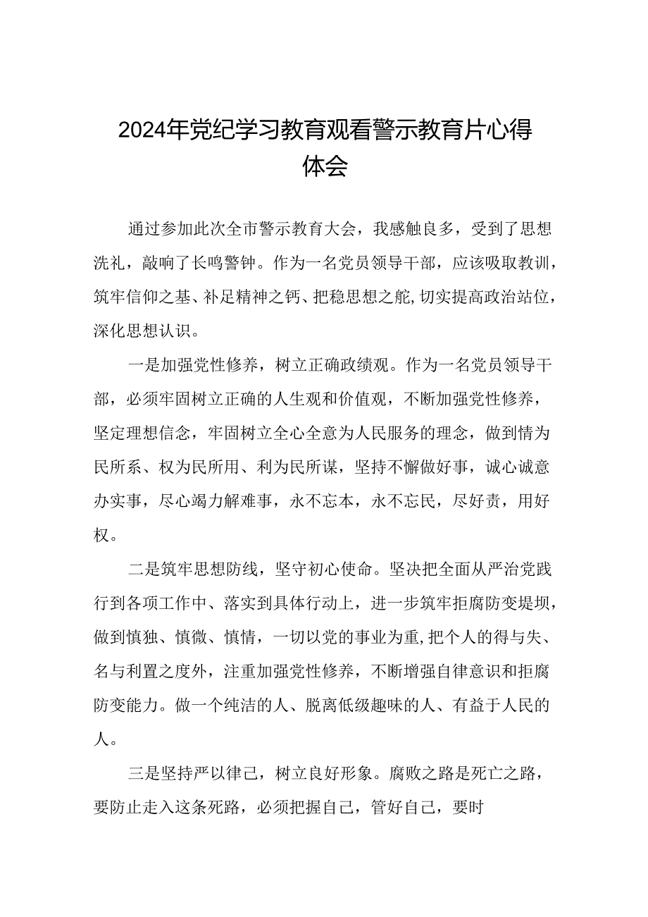 党员干部2024年党纪学习教育观看警示教育片的心得体会十四篇.docx_第1页