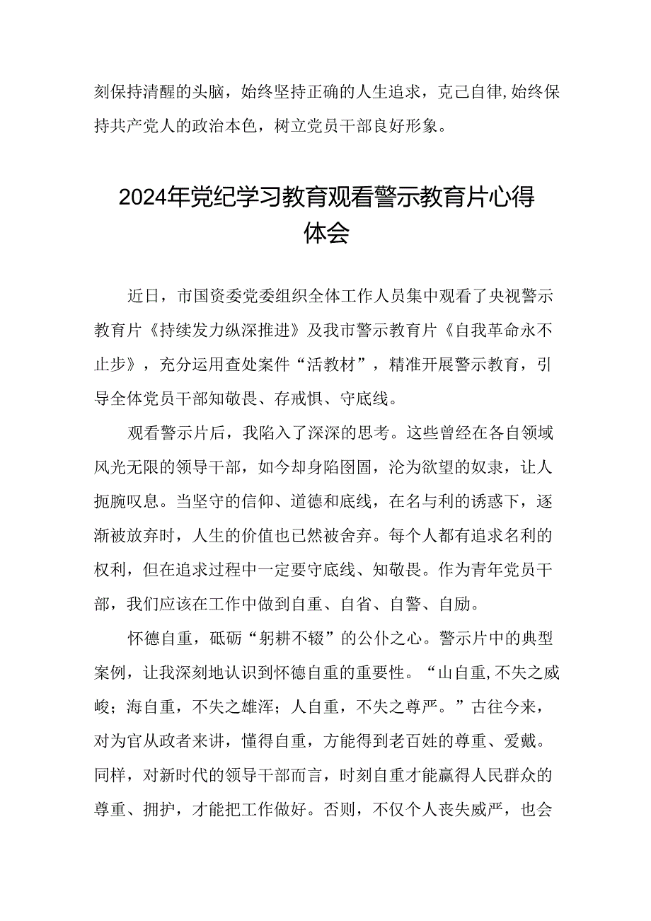 党员干部2024年党纪学习教育观看警示教育片的心得体会十四篇.docx_第2页