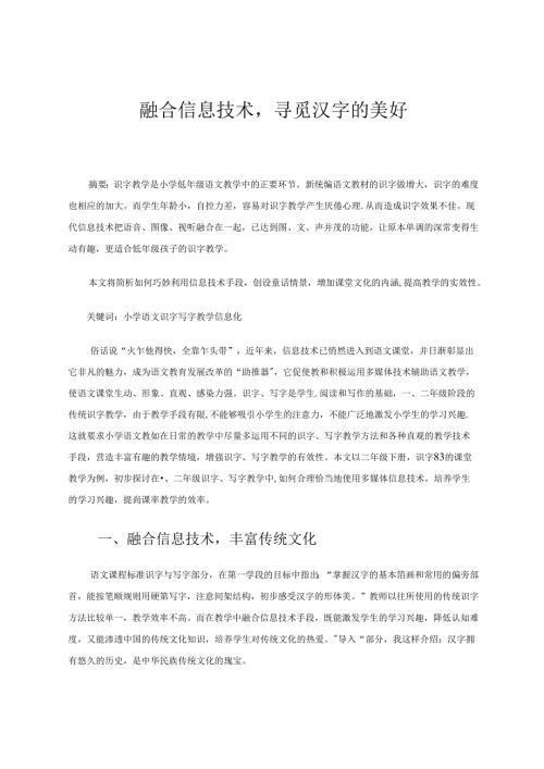 融合信息技术寻觅汉字的美好 论文.docx