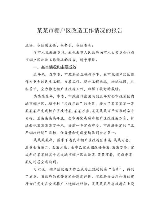 某某市棚户区改造工作情况的报告.docx