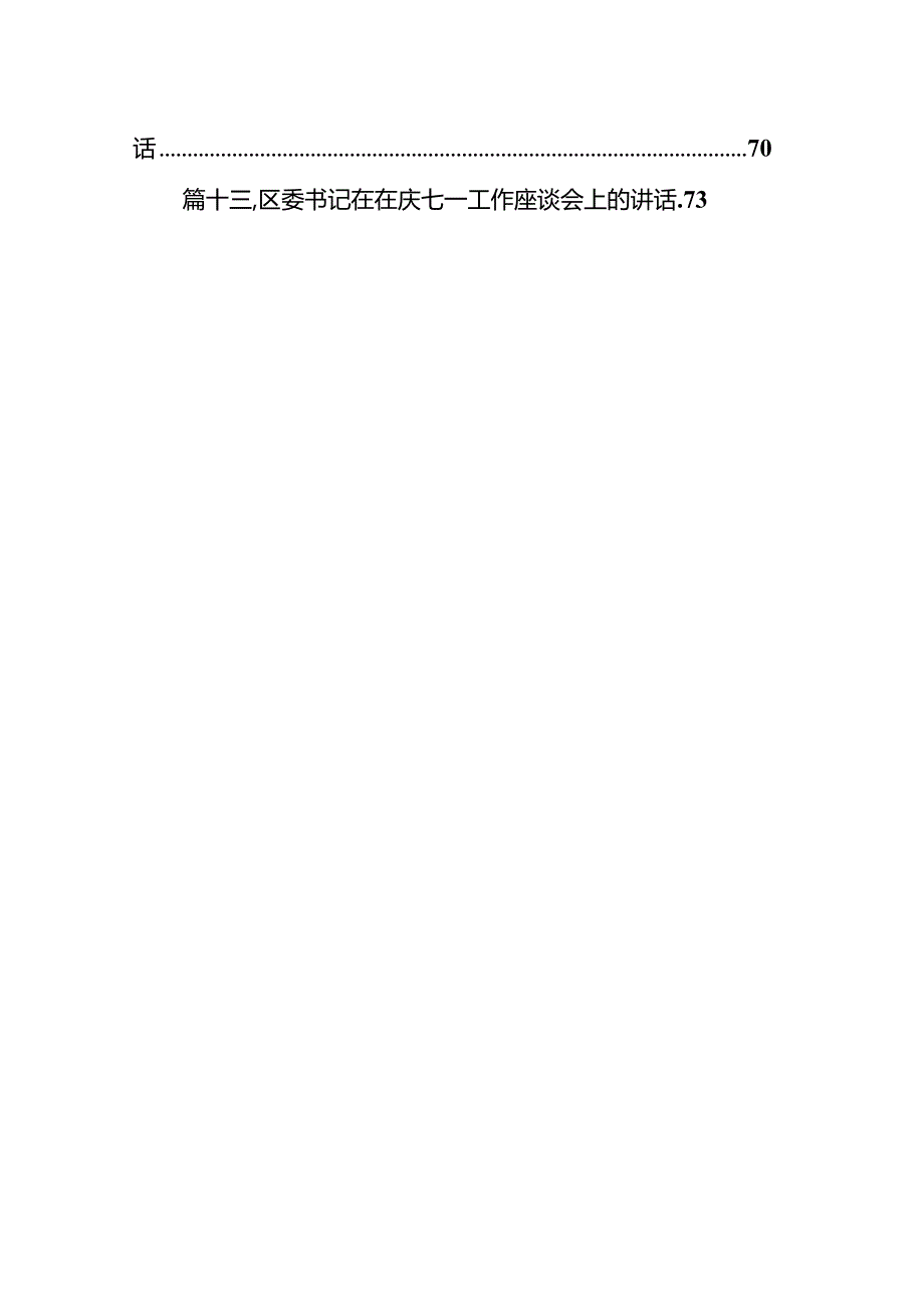 2024年党委书记在庆祝中国共产党成立103周年暨“七一”表彰大会上的讲话稿13篇（精选）.docx_第2页