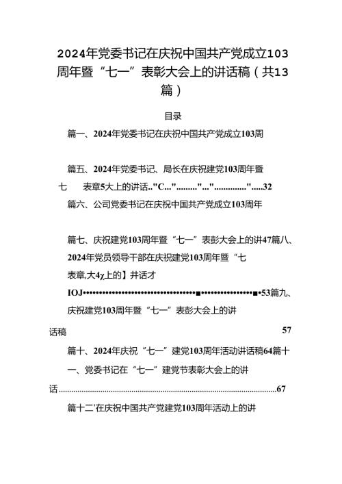 2024年党委书记在庆祝中国共产党成立103周年暨“七一”表彰大会上的讲话稿13篇（精选）.docx