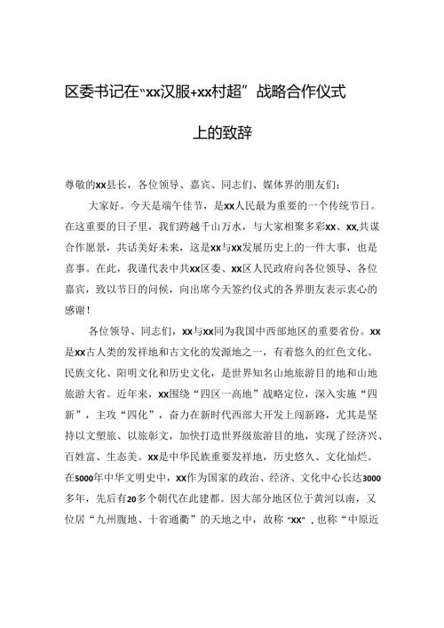 区委书记在“xx汉服+xx村超”战略合作仪式上的致辞.docx