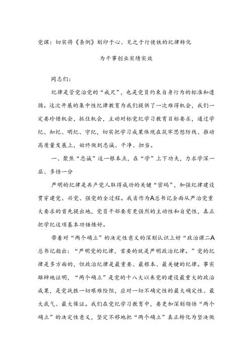 党课：切实将《条例》刻印于心、见之于行使铁的纪律转化为干事创业实绩实效(1).docx