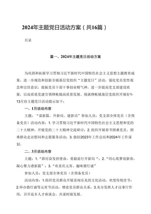 （16篇）2024年主题党日活动方案完整版.docx
