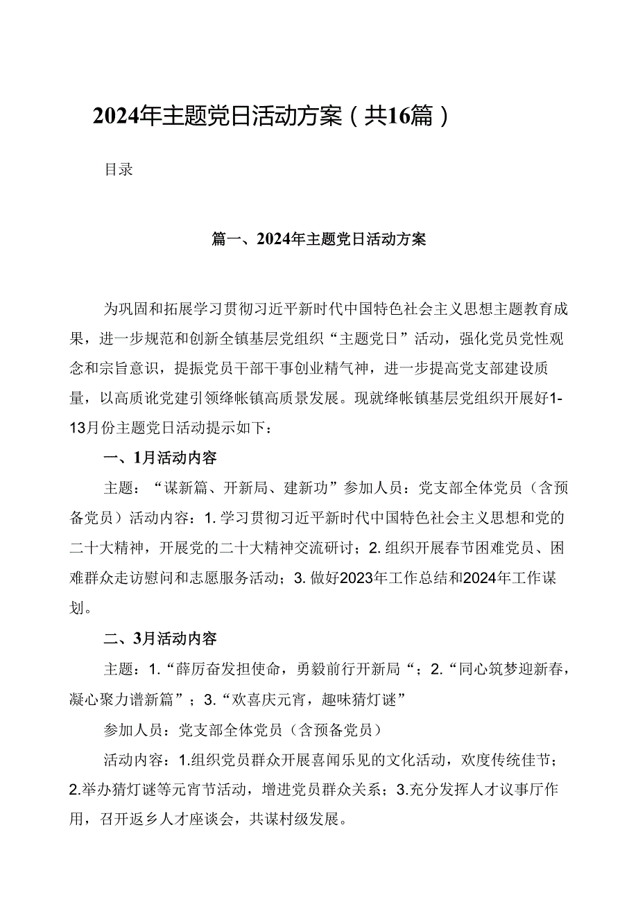 （16篇）2024年主题党日活动方案完整版.docx_第1页
