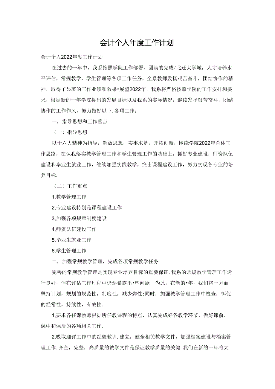 会计个人工作计划.docx_第1页