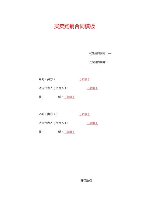 买卖购销合同模板.docx