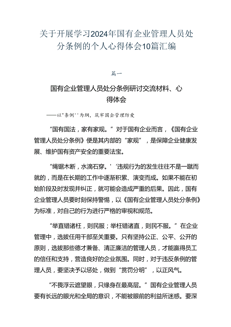 关于开展学习2024年国有企业管理人员处分条例的个人心得体会10篇汇编.docx_第1页