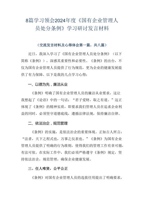 8篇学习领会2024《国有企业管理人员处分条例》学习研讨发言材料.docx