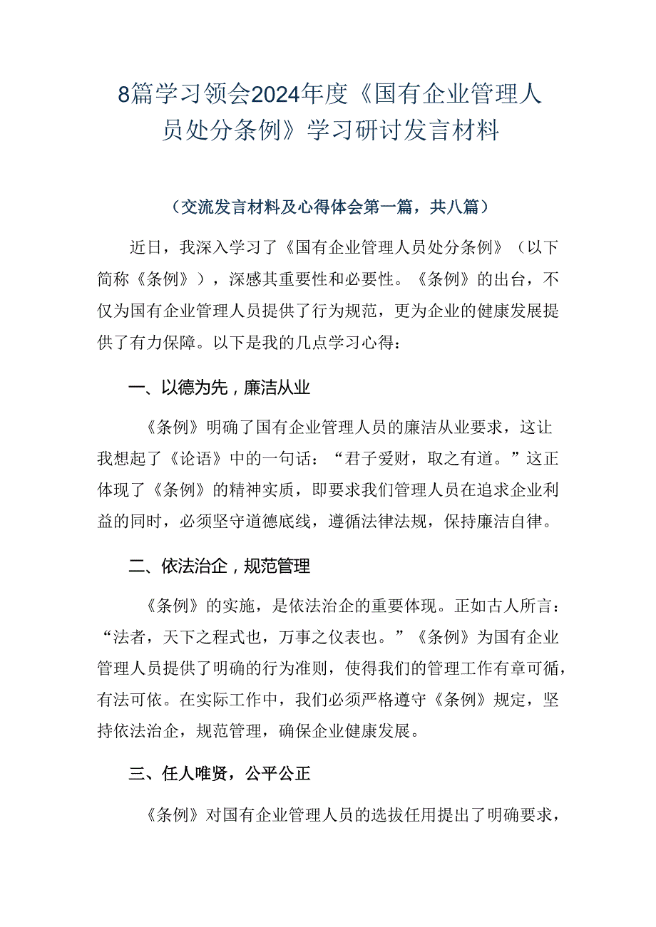 8篇学习领会2024《国有企业管理人员处分条例》学习研讨发言材料.docx_第1页