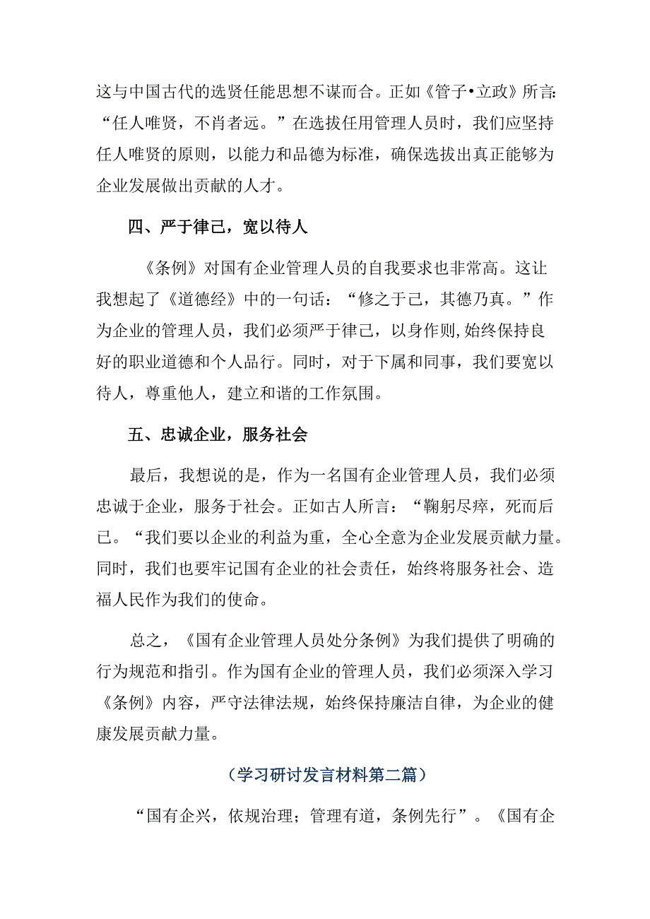 8篇学习领会2024《国有企业管理人员处分条例》学习研讨发言材料.docx_第2页