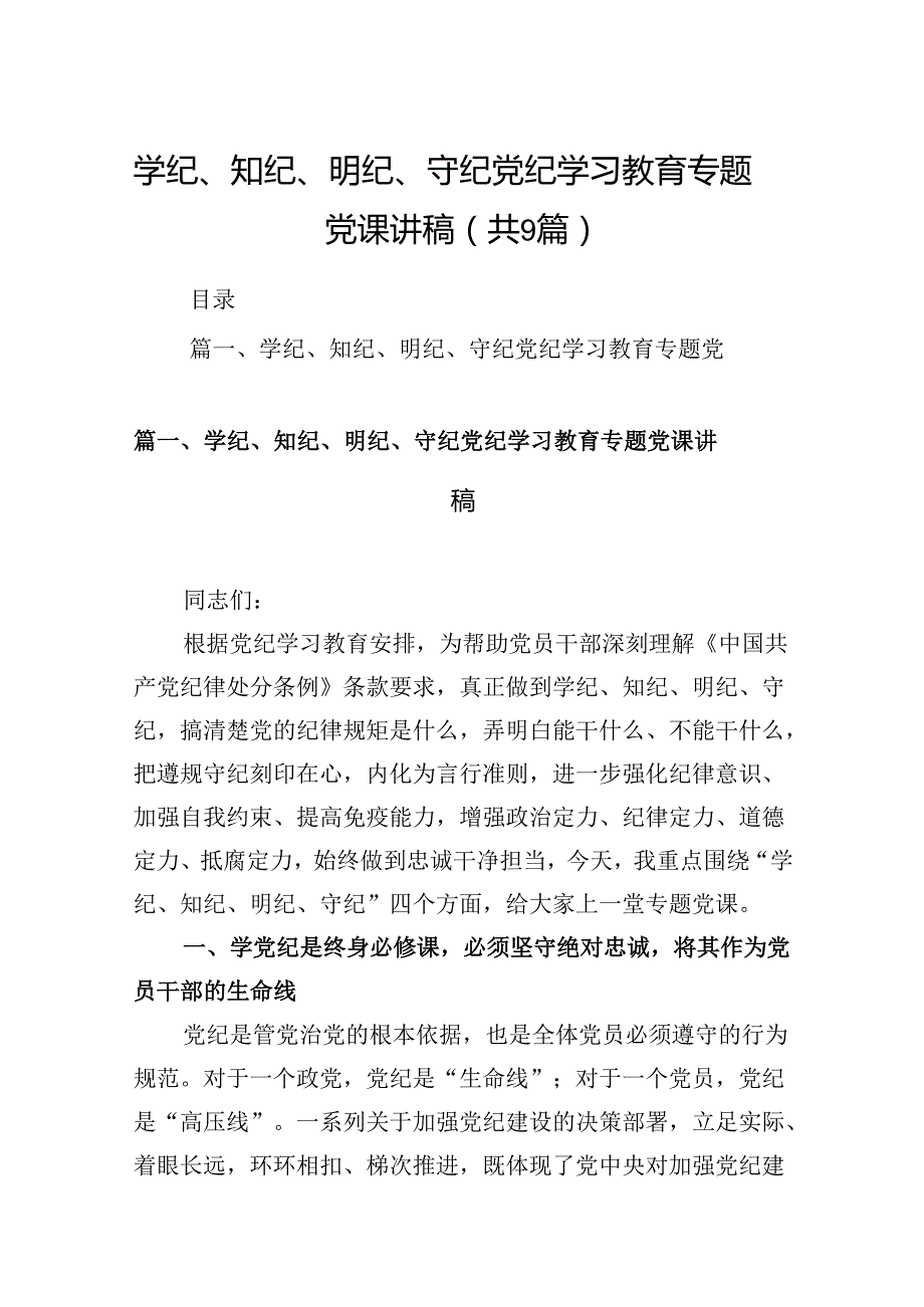 学纪、知纪、明纪、守纪党纪学习教育专题党课讲稿9篇（详细版）.docx_第1页