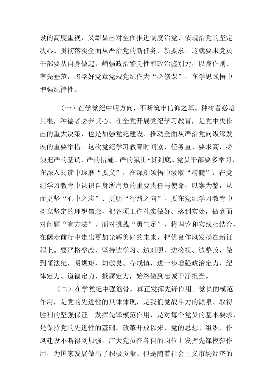学纪、知纪、明纪、守纪党纪学习教育专题党课讲稿9篇（详细版）.docx_第2页