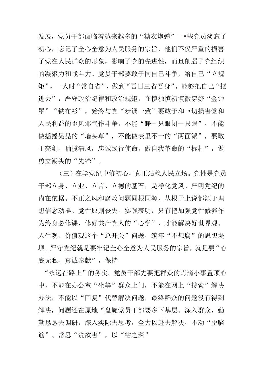 学纪、知纪、明纪、守纪党纪学习教育专题党课讲稿9篇（详细版）.docx_第3页
