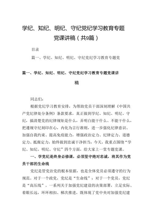 学纪、知纪、明纪、守纪党纪学习教育专题党课讲稿9篇（详细版）.docx
