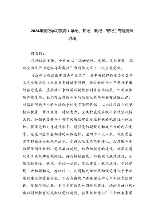 2024年党纪学习教育（学纪、知纪、明纪、守纪）专题党课讲稿【10篇】.docx
