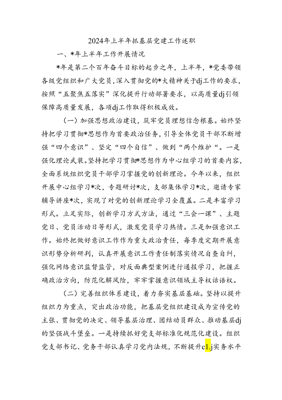 2024年上半年抓基层党建工作述职.docx_第1页