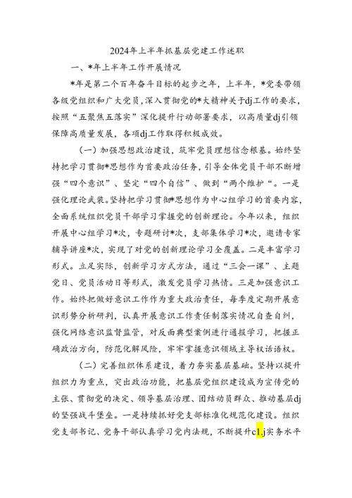 2024年上半年抓基层党建工作述职.docx