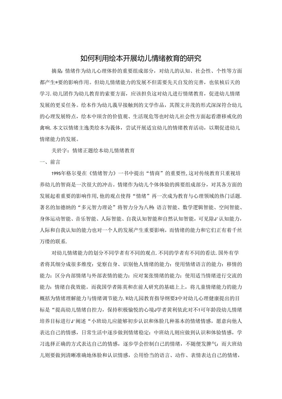 如何利用绘本开展幼儿情绪教育的研究 论文.docx_第1页