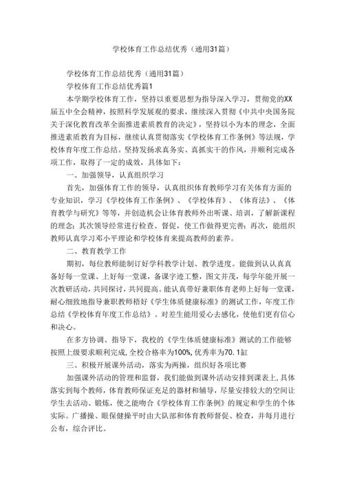 学校体育工作总结优秀（通用31篇）.docx