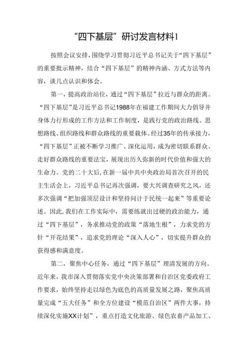 20242025年“四下基层”研讨发言材料6篇.docx